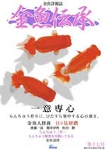 金魚伝承 第17号