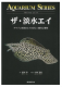 ザ・淡水エイ