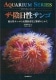 ザ・陰日性サンゴ