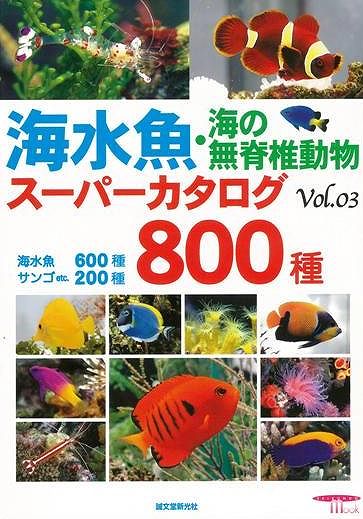 海水魚 本 改訂新版 海水魚 (ネイチャーウォッチングガイドブック) | 加藤 昌一