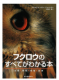 フクロウのすべてがわかる本