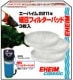 エーハイム2211用細目パッド 3枚入