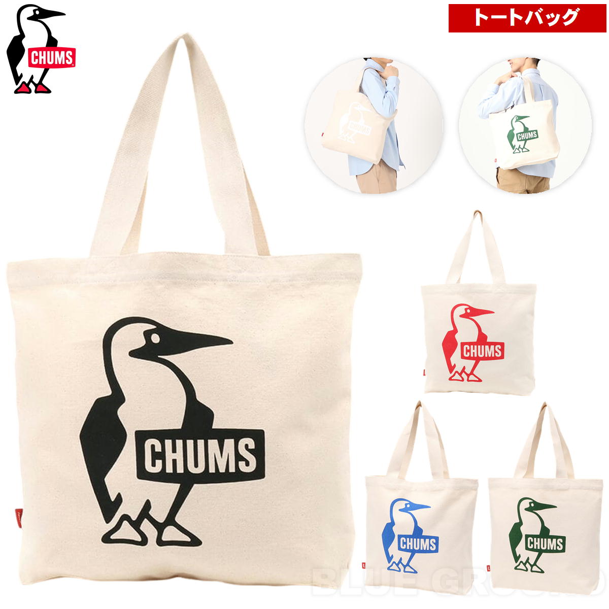 チャムス / ブービー キャンバス トート ・ 通勤 通学 通園 買い物 