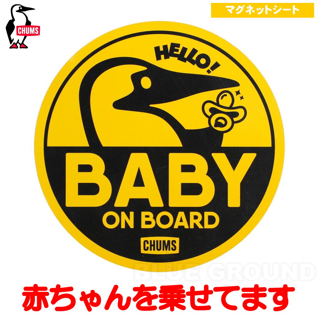 チャムス / ベビーオンボードマグネット ・ 赤ちゃんを載せてます
