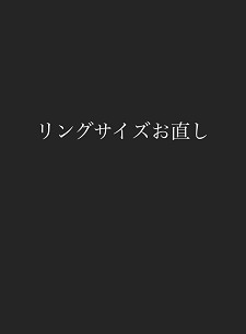 ＜リングサイズお直し＞