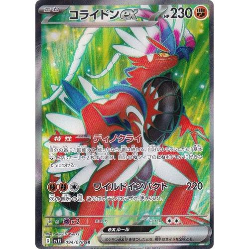 ポケモンカードゲーム SV1S 094/078 コライドンex 闘 (SR