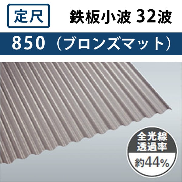 ブロンズマット 鉄板小波 32波 ポリカ波板 0.7mm厚 幅655mm 長さ6～12