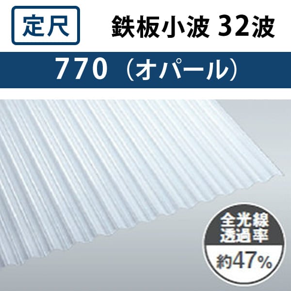 オパール 鉄板小波 32波 ポリカ波板 0.7mm厚 幅655mm 長さ6～10尺、12 