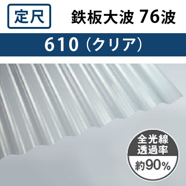 クリア 鉄板大波 76波 ポリカ波板 1.0mm厚 幅798mm 長さ6～10尺 682円