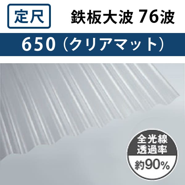 クリアマット 鉄板大波 76波 ポリカ波板 1.0mm厚 幅798mm 長さ6