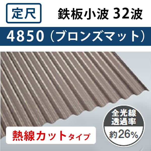 ブロンズマット 熱線カットタイプ 鉄板小波 32波 ポリカ波板 0.7mm厚  