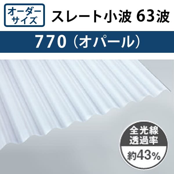 オーダーサイズ オパール スレート小波 63波 ポリカ波板 1.0mm厚 幅