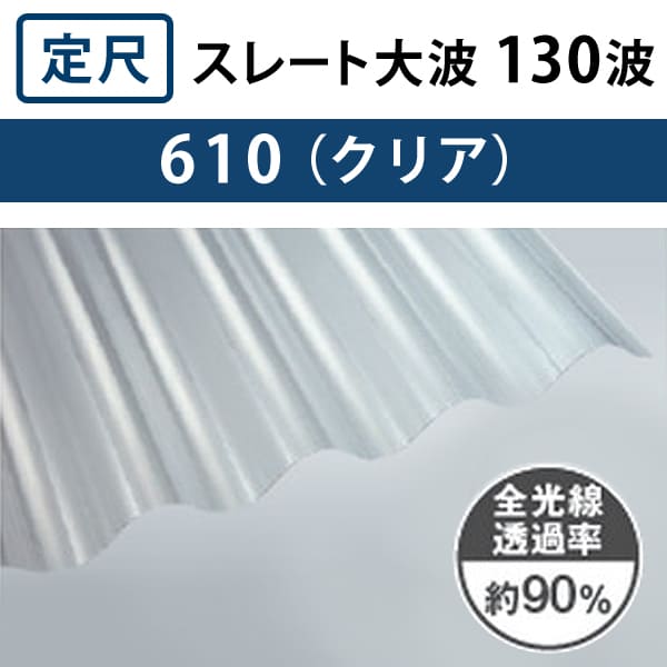 クリア スレート大波 130波 ポリカ波板 1.5mm厚 幅980mm 長さ6～10尺