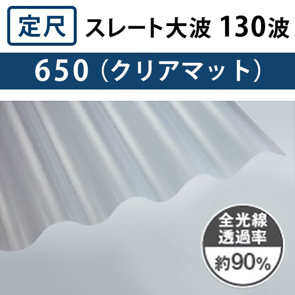 クリアマット スレート大波 130波 ポリカ波板 1.5mm厚 幅980mm 長さ6