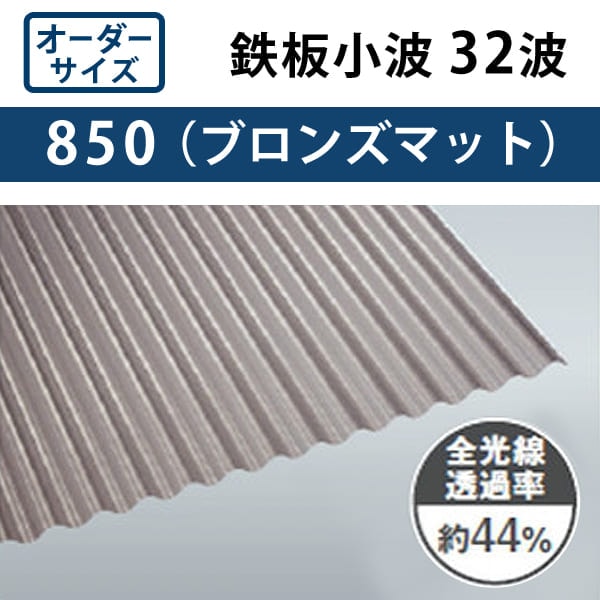 オーダーサイズ ブロンズマット 鉄板小波 32波 ポリカ波板 0.7mm厚 幅