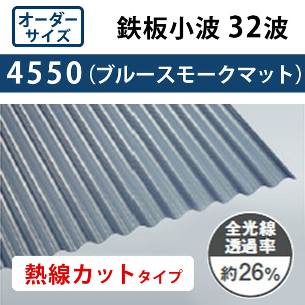 BM_ekss、他の方は購入をお控えください。 ポリカ波板熱線カット 32波 6尺 4550ブルースモークマット