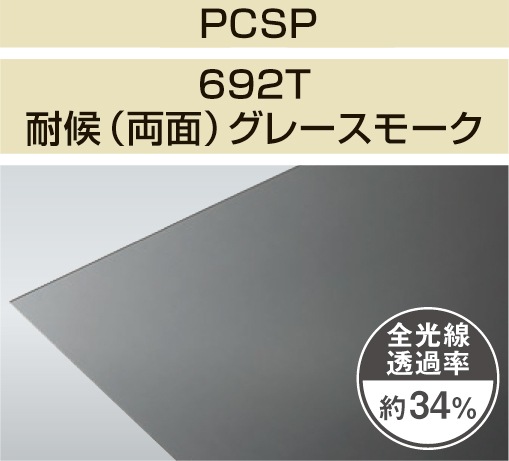 PCSP-692T 2mm厚 グレースモーク 耐候(両面)グレード ポリカ平板