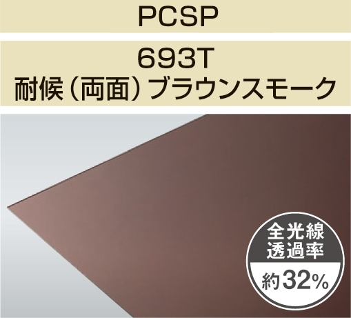 PCSP-693T 2mm厚 ブラウンスモーク 耐候(両面)グレード ポリカ