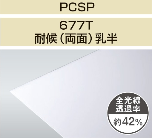PCSP-677T 2mm厚 乳半 耐候(両面)グレード ポリカ平板 タキロン  