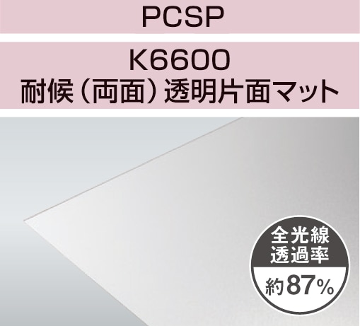 PCSP-K6600 2mm厚 透明片面マット 耐候(両面)グレード ポリカ平板