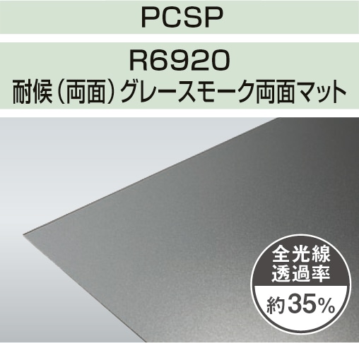 PCSP-R6920 3mm厚 グレースモーク両面マット 耐候(両面)グレード