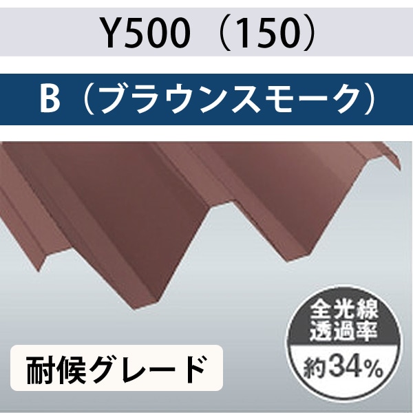 Y500（150） ブラウンスモーク ポリカ折板 耐候グレード 1.5mm厚 2.0mm