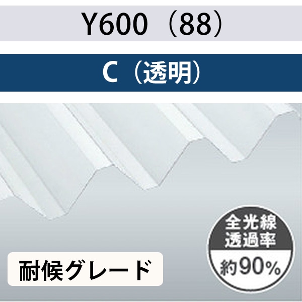 Y600（88） 透明 耐候グレード ポリカ折板 1.5mm厚 2.0mm厚 150cm