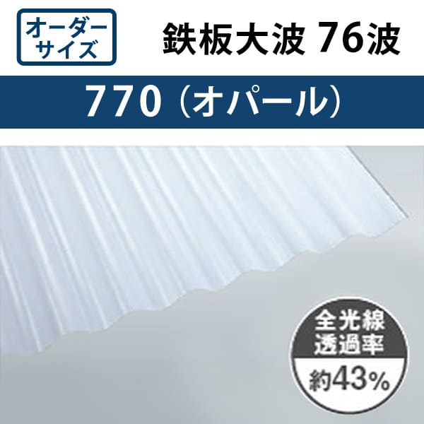 オーダーサイズ オパール 鉄板大波 76波 ポリカ波板 1.0mm厚 幅798mm オーダーサイズ オパール 鉄板大波 76波 ポリカ波板 1.0mm厚 幅798mm
