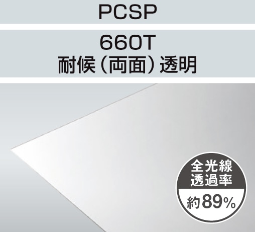 PCSP-660T 5mm厚 透明 耐候(両面)グレード ポリカ平板 タキロン