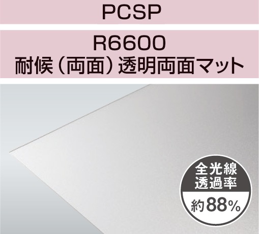 PCSP-R6600 4mm厚 透明両面マット 耐候(両面)グレード ポリカ平板