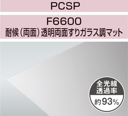 PCSP-F6600 5mm厚 透明両面すりガラス調マット 耐候(両面)グレード