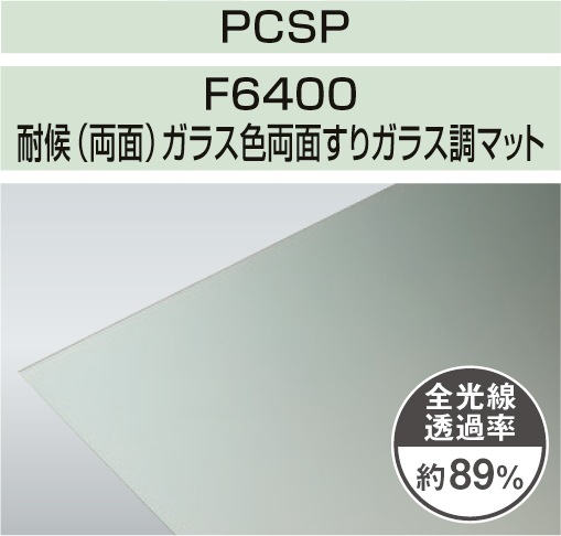 PCSP-F6400 4mm厚 ガラス色両面すりガラス調マット 耐候(両面)グレード