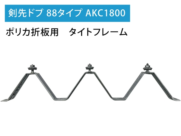 ポリカ折板用 タイトフレーム 88タイプ Y600 5個～ の格安