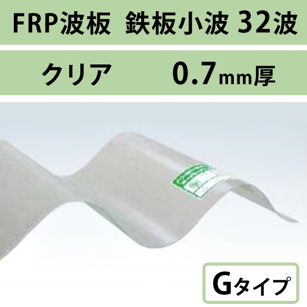 クリア 鉄板小波 32波 FRP波板 Gタイプ（一般耐侯性タイプ） 0.7mm厚 
