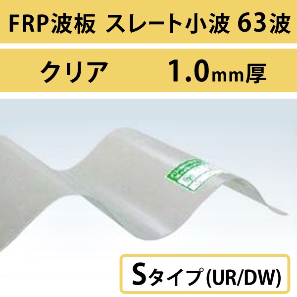 クリア スレート小波 63波 FRP波板 Sタイプ（自己消火性タイプ） UR/DW