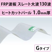 ҡȥåȥѡ롡졼 130ȡFRPġGסʰѸס 1.0mm960mmĹ610ܡ869/ܡǹ Хݡ饤ȡ5