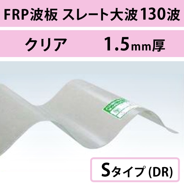 クリア スレート大波 130波 FRP波板 Sタイプ（自己消火性タイプ） DR