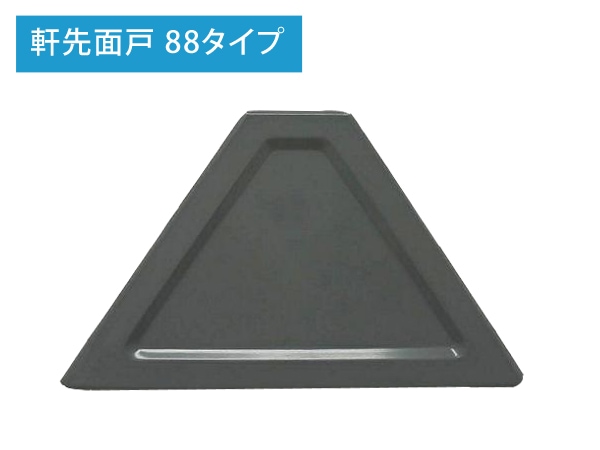 軒先面戸 折板 88タイプ 10個～ の格安インターネット通販 【いきいき 