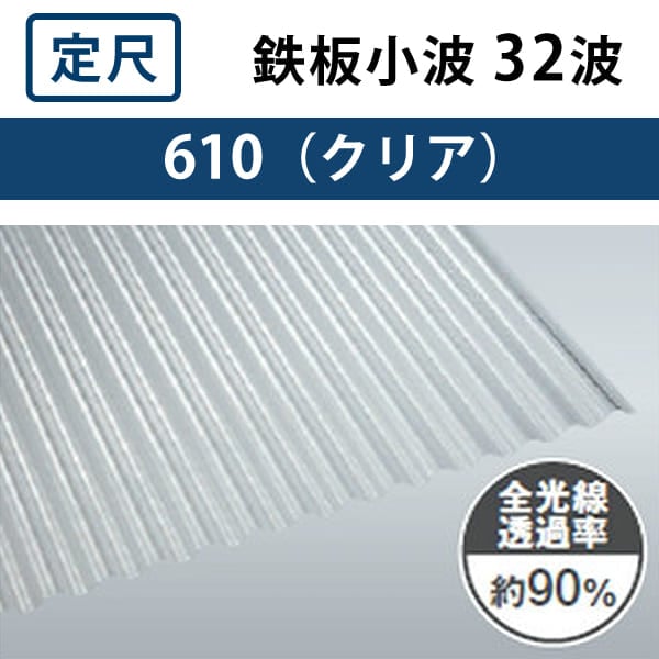 クリア 鉄板小波 32波 ポリカ波板 0.7mm厚 幅655mm 長さ6～12尺 275円
