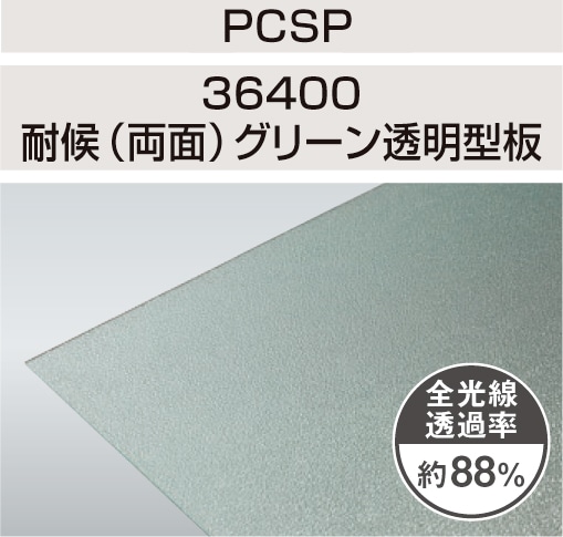 PCSP-364005mm꡼ƩġѸ(ξ)졼ɡݥꥫʿġ󥷡åȡ0.5m23.7m221,010/m2ǹ)