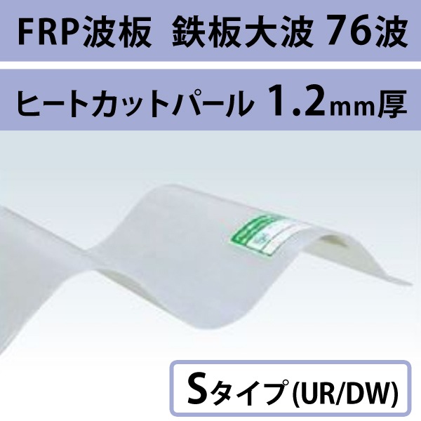 �ҡ��ȥ��åȥѡ��롡Ŵ������ 76�ȡ�FRP���ġ�S�����סʼ��ʾò��������ס�  UR/DW��1.2mm������800mm��Ĺ��6��8�ܡ�1,320��/�ܡ��ǹ��� �Х�ݡ��饤�ȡ�5���