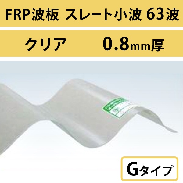 ���ꥢ�����졼�Ⱦ��� 63�ȡ�FRP���ġ�G�����סʰ����Ѹ��������ס� 0.8mm������720mm��Ĺ��6��10�ܡ�517��/�ܡ��ǹ��� �Х�ݡ��饤�ȡ�5���