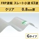 ���ꥢ�����졼�Ⱦ��� 63�ȡ�FRP���ġ�G�����סʰ����Ѹ��������ס� 0.8mm������720mm��Ĺ��6��10�ܡ�517��/�ܡ��ǹ��� �Х�ݡ��饤�ȡ�5���