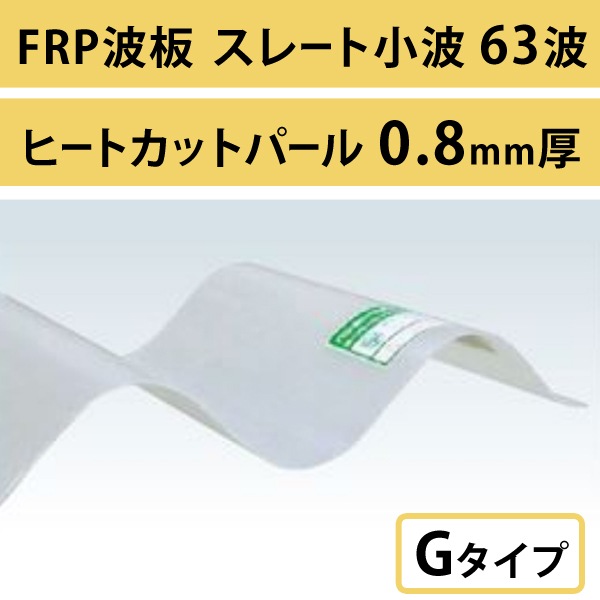 �ҡ��ȥ��åȥѡ��롡���졼�Ⱦ��� 63�ȡ�FRP���ġ�G�����סʰ����Ѹ��������ס� 0.8mm������720mm��Ĺ��6��10�ܡ�572��/�ܡ��ǹ��� �Х�ݡ��饤�ȡ�5���