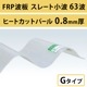 �ҡ��ȥ��åȥѡ��롡���졼�Ⱦ��� 63�ȡ�FRP���ġ�G�����סʰ����Ѹ��������ס� 0.8mm������720mm��Ĺ��6��10�ܡ�572��/�ܡ��ǹ��� �Х�ݡ��饤�ȡ�5���