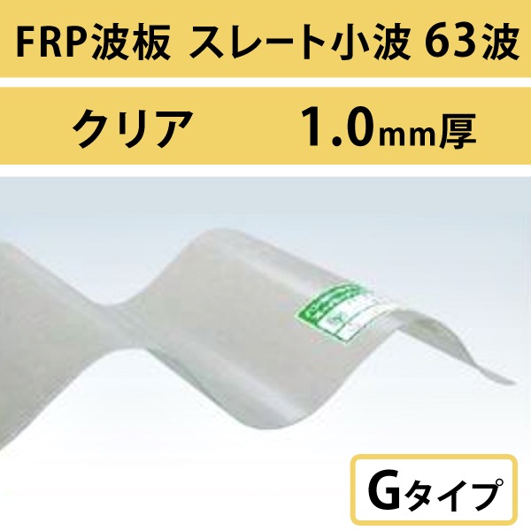 ���ꥢ�����졼�Ⱦ��� 63�ȡ�FRP���ġ�G�����סʰ����Ѹ��������ס� 1.0mm������720mm��Ĺ��6��9�ܡ�605��/�ܡ��ǹ��� �Х�ݡ��饤�ȡ�5���