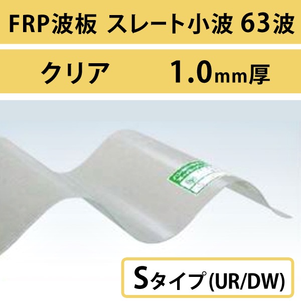 ���ꥢ�����졼�Ⱦ��� 63�ȡ�FRP���ġ�S�����סʼ��ʾò��������ס� UR/DW��1.0mm������720mm��Ĺ��6��8�ܡ�847��/�ܡ��ǹ��� �Х�ݡ��饤�ȡ�5���