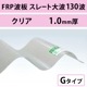���ꥢ�����졼������ 130�ȡ�FRP���ġ�G�����סʰ����Ѹ��������ס� 1.0mm������960mm��Ĺ��6��10�ܡ�792��/�ܡ��ǹ��� �Х�ݡ��饤�ȡ�5���