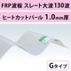 �ҡ��ȥ��åȥѡ��롡���졼������ 130�ȡ�FRP���ġ�G�����סʰ����Ѹ��������ס� 1.0mm������960mm��Ĺ��6��10�ܡ�869��/�ܡ��ǹ��� �Х�ݡ��饤�ȡ�5���