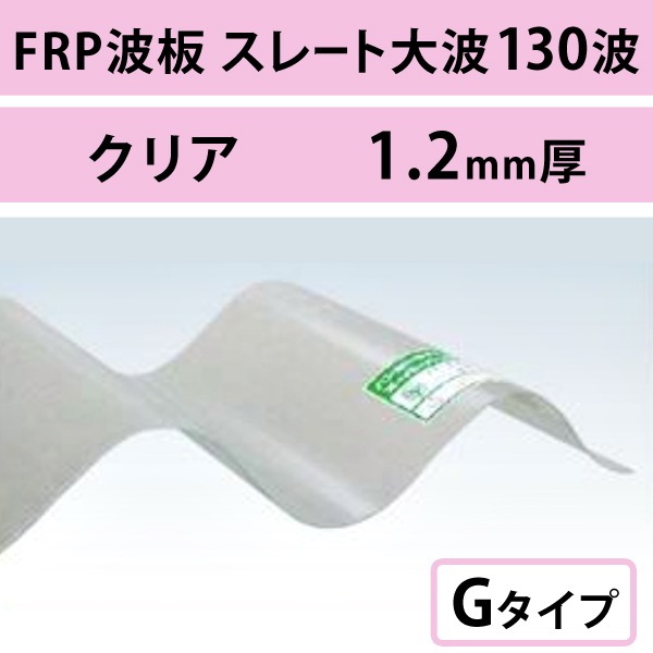 ���ꥢ�����졼������ 130�ȡ�FRP���ġ�G�����סʰ����Ѹ��������ס� 1.2mm������960mm��Ĺ��6��8�ܡ�913��/�ܡ��ǹ��� �Х�ݡ��饤�ȡ�5���